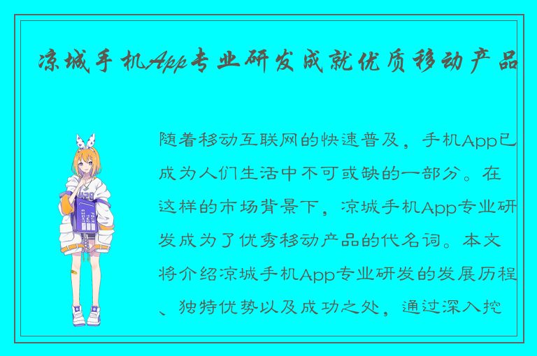 凉城手机App专业研发成就优质移动产品