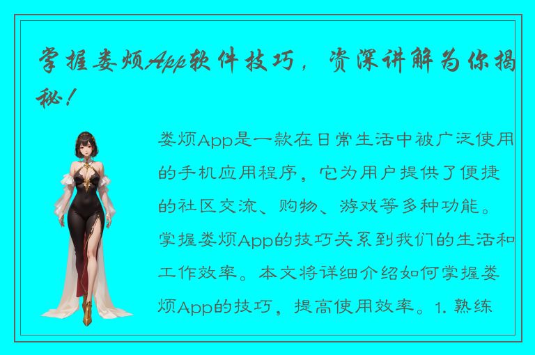 掌握娄烦App软件技巧，资深讲解为你揭秘！