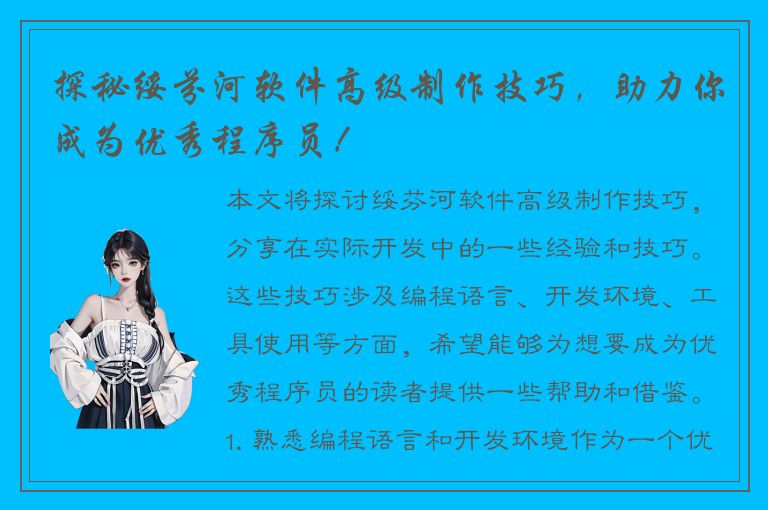 探秘绥芬河软件高级制作技巧，助力你成为优秀程序员！