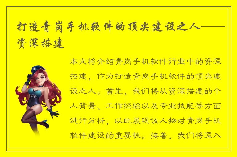 打造青岗手机软件的顶尖建设之人——资深搭建