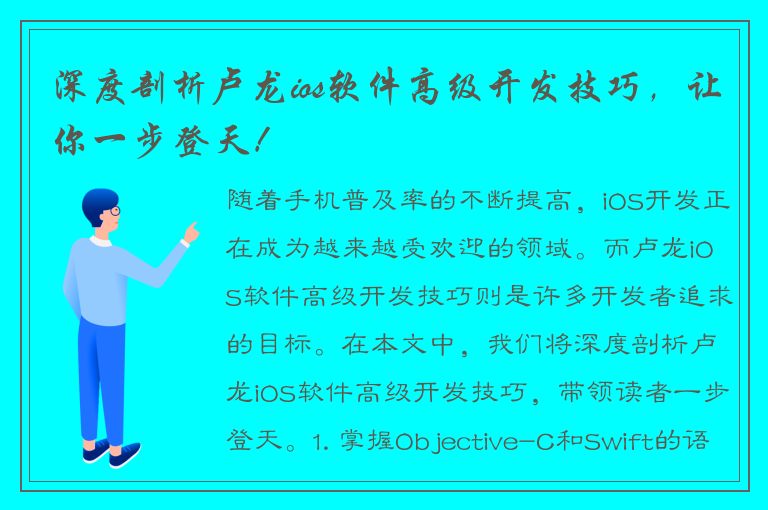 深度剖析卢龙ios软件高级开发技巧，让你一步登天！