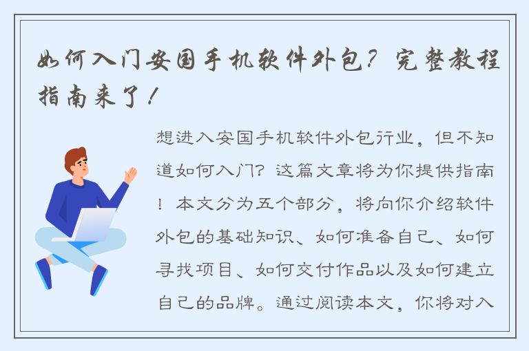 如何入门安国手机软件外包？完整教程指南来了！