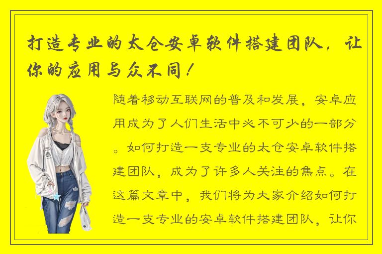 打造专业的太仓安卓软件搭建团队，让你的应用与众不同！