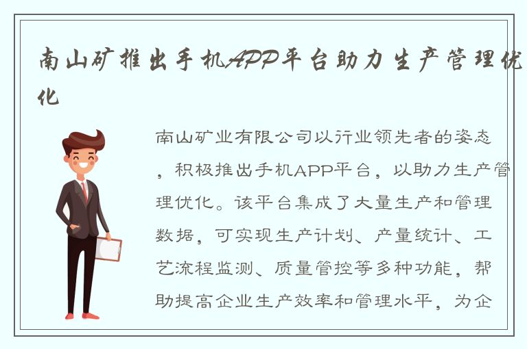 南山矿推出手机APP平台助力生产管理优化