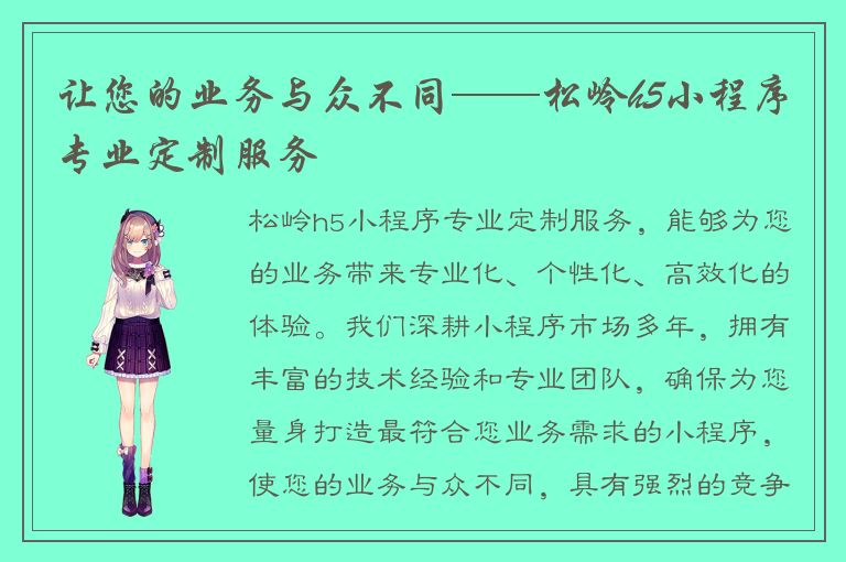 让您的业务与众不同——松岭h5小程序专业定制服务