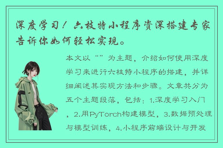 深度学习！六枝特小程序资深搭建专家告诉你如何轻松实现。