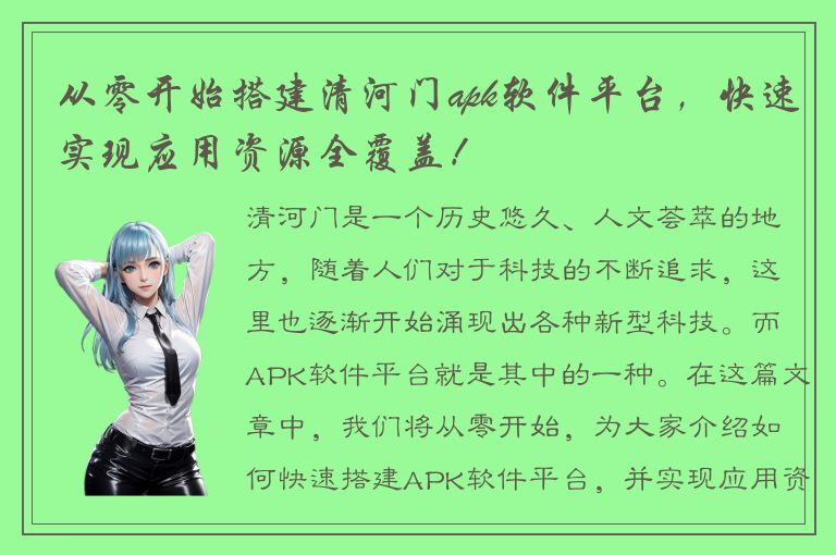 从零开始搭建清河门apk软件平台，快速实现应用资源全覆盖！