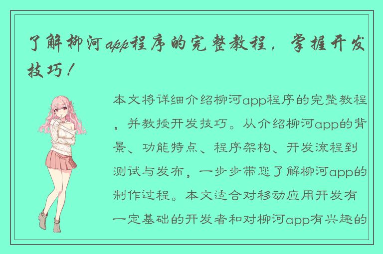 了解柳河app程序的完整教程，掌握开发技巧！