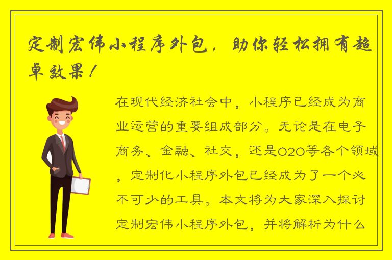 定制宏伟小程序外包，助你轻松拥有超卓效果！