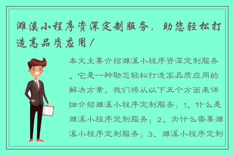 濉溪小程序资深定制服务，助您轻松打造高品质应用！