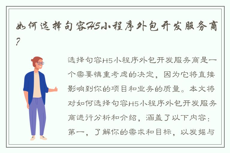 如何选择句容H5小程序外包开发服务商？