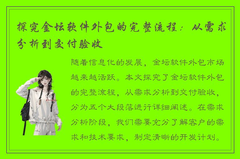 探究金坛软件外包的完整流程：从需求分析到交付验收