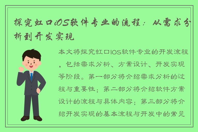 探究虹口iOS软件专业的流程：从需求分析到开发实现