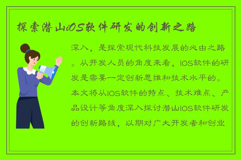 探索潜山iOS软件研发的创新之路