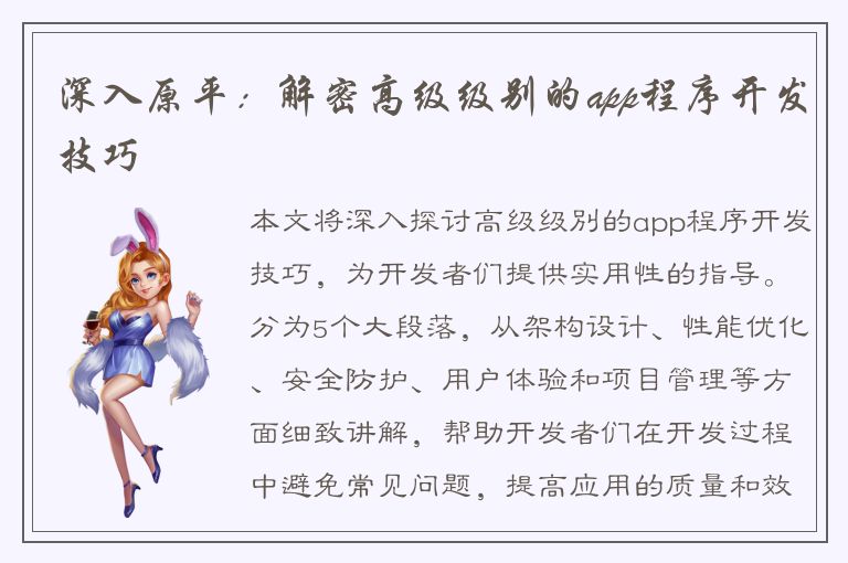 深入原平：解密高级级别的app程序开发技巧