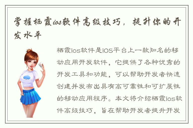 掌握栖霞ios软件高级技巧，提升你的开发水平