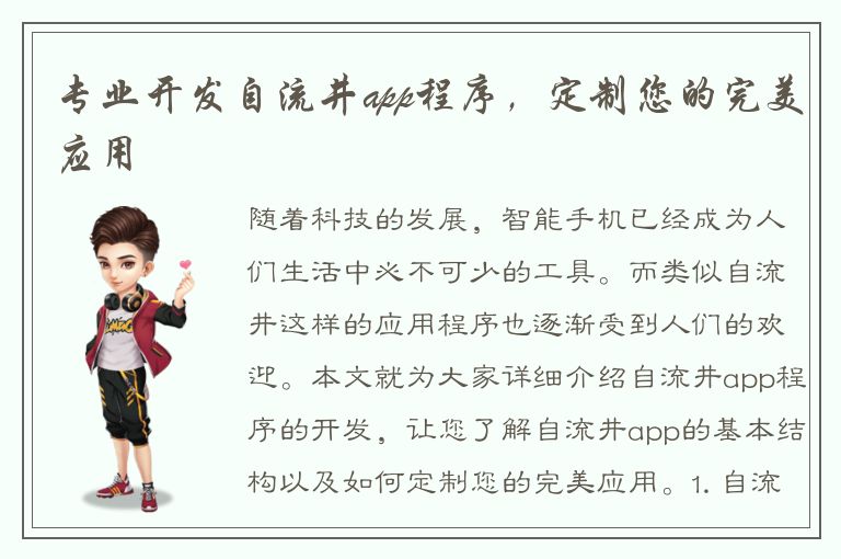 专业开发自流井app程序，定制您的完美应用