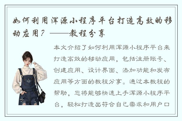 如何利用浑源小程序平台打造高效的移动应用？——教程分享