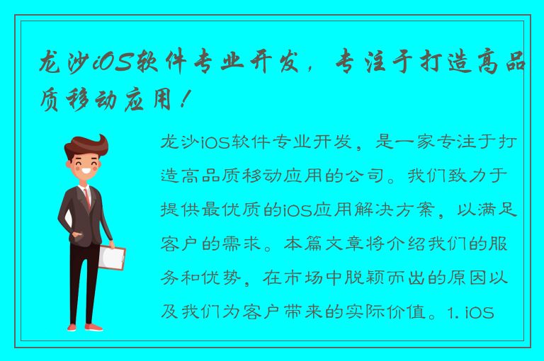 龙沙iOS软件专业开发，专注于打造高品质移动应用！