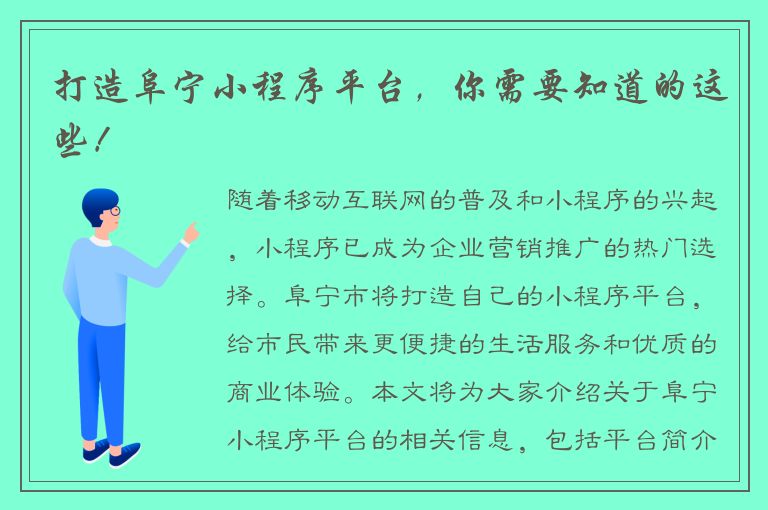 打造阜宁小程序平台，你需要知道的这些！