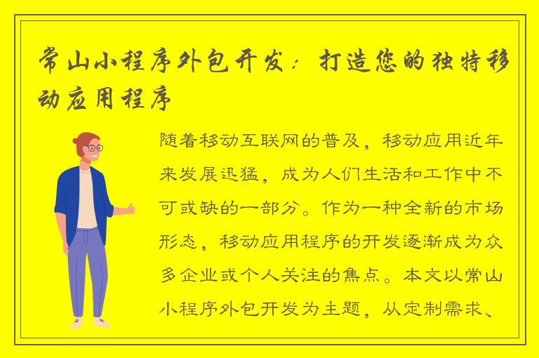 常山小程序外包开发：打造您的独特移动应用程序