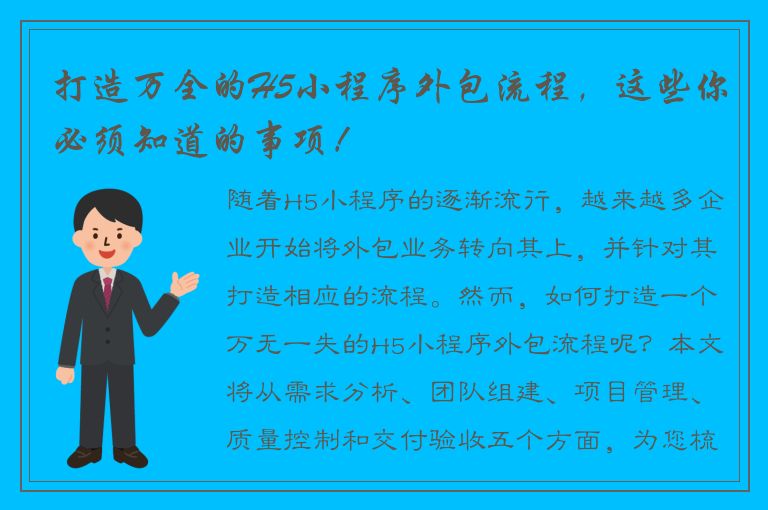 打造万全的H5小程序外包流程，这些你必须知道的事项！