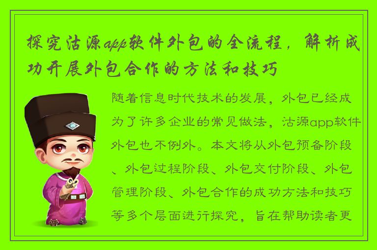 探究沽源app软件外包的全流程，解析成功开展外包合作的方法和技巧