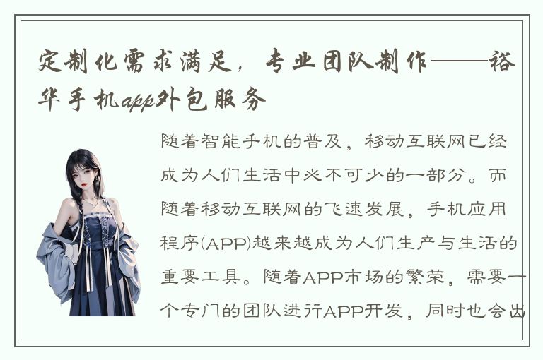 定制化需求满足，专业团队制作——裕华手机app外包服务