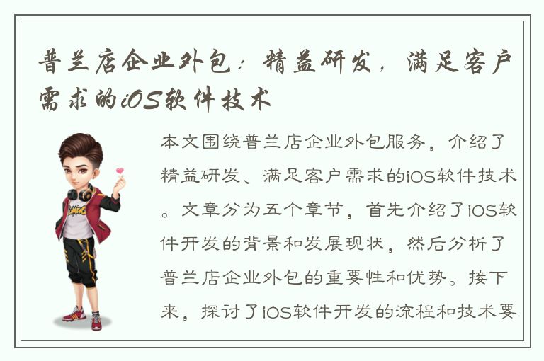 普兰店企业外包：精益研发，满足客户需求的iOS软件技术