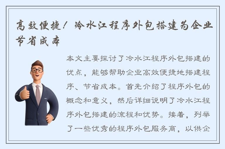 高效便捷！冷水江程序外包搭建为企业节省成本