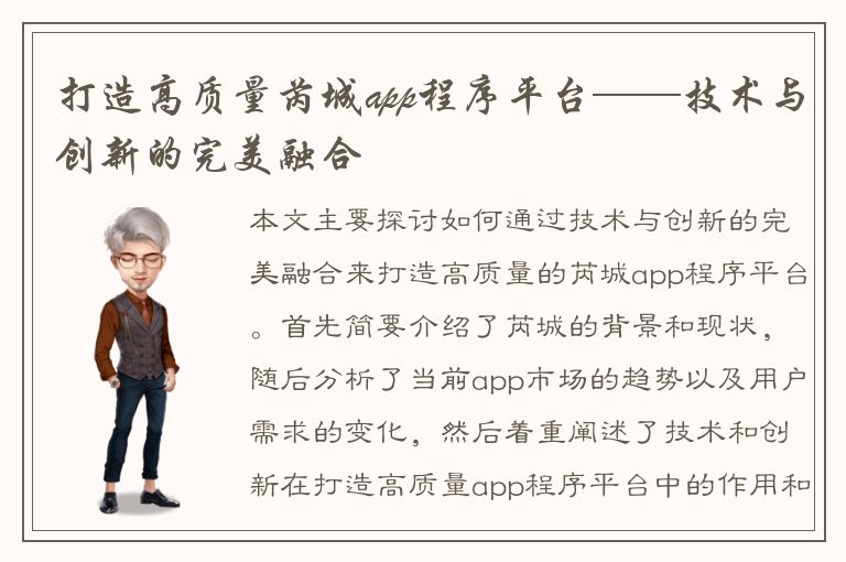 打造高质量芮城app程序平台——技术与创新的完美融合