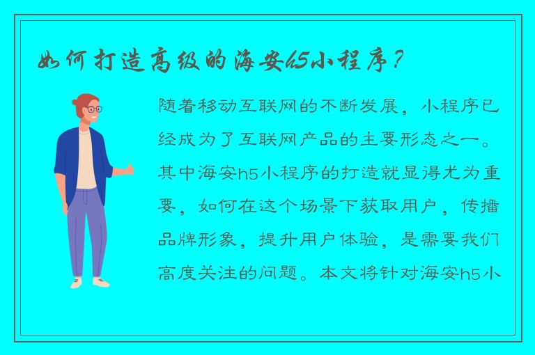 如何打造高级的海安h5小程序？