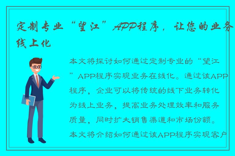 定制专业“望江”APP程序，让您的业务线上化