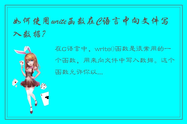 如何使用write函数在C语言中向文件写入数据？