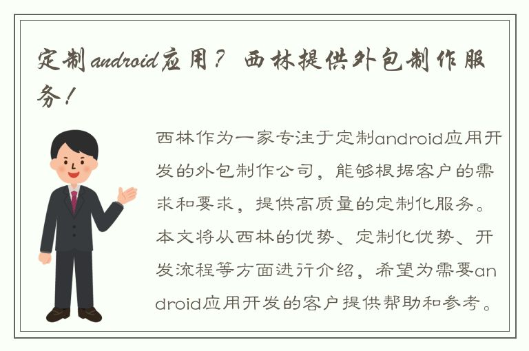 定制android应用？西林提供外包制作服务！