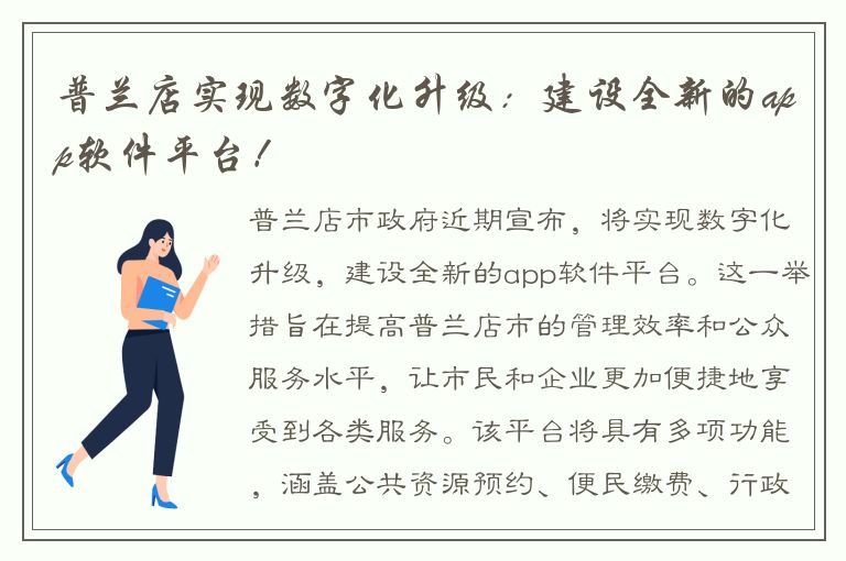 普兰店实现数字化升级：建设全新的app软件平台！