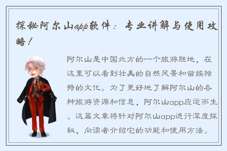 探秘阿尔山app软件：专业讲解与使用攻略！