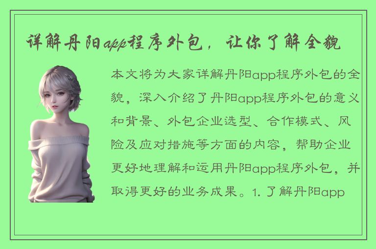 详解丹阳app程序外包，让你了解全貌