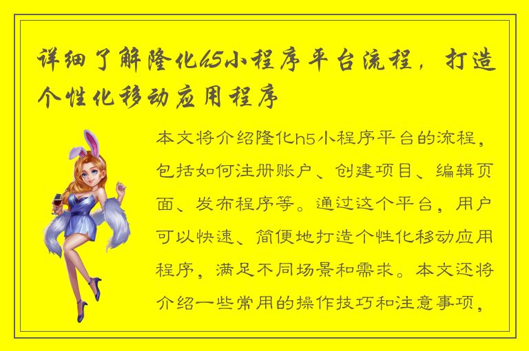 详细了解隆化h5小程序平台流程，打造个性化移动应用程序