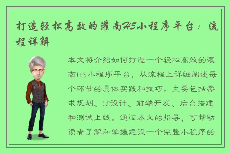 打造轻松高效的灌南H5小程序平台：流程详解