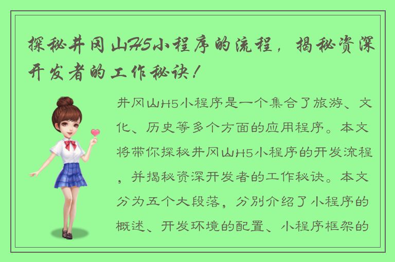 探秘井冈山H5小程序的流程，揭秘资深开发者的工作秘诀！