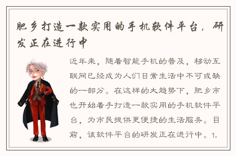 肥乡打造一款实用的手机软件平台，研发正在进行中