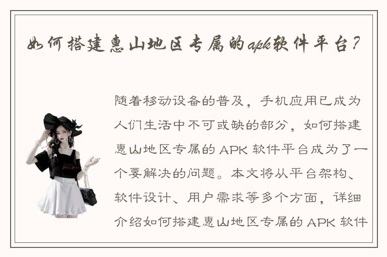 如何搭建惠山地区专属的apk软件平台？