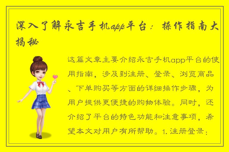 深入了解永吉手机app平台：操作指南大揭秘