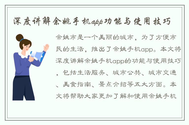 深度讲解余姚手机app功能与使用技巧