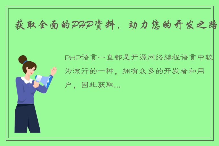 获取全面的PHP资料，助力您的开发之路