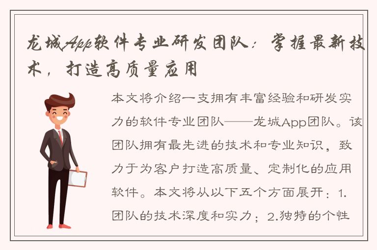 龙城App软件专业研发团队：掌握最新技术，打造高质量应用