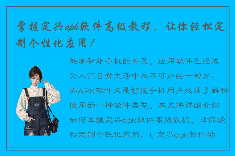 掌握定兴apk软件高级教程，让你轻松定制个性化应用！