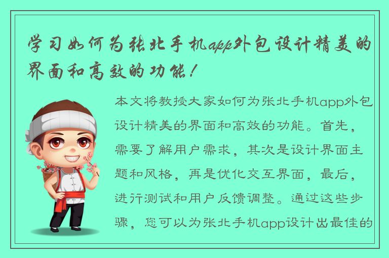 学习如何为张北手机app外包设计精美的界面和高效的功能！