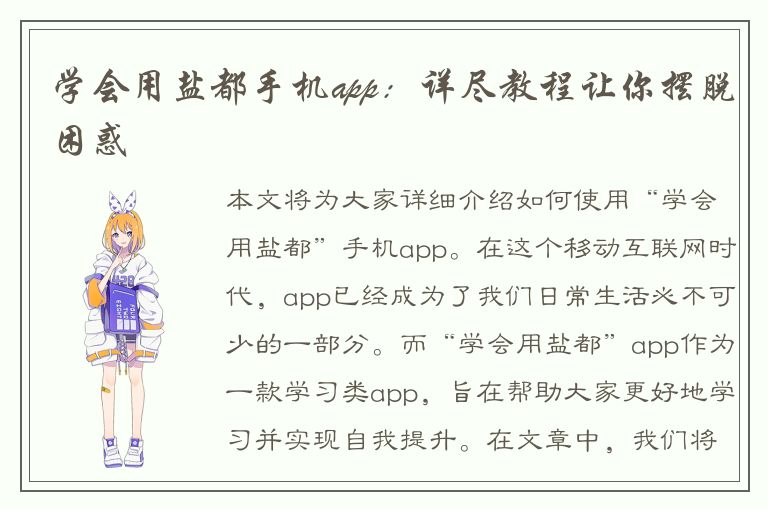 学会用盐都手机app：详尽教程让你摆脱困惑